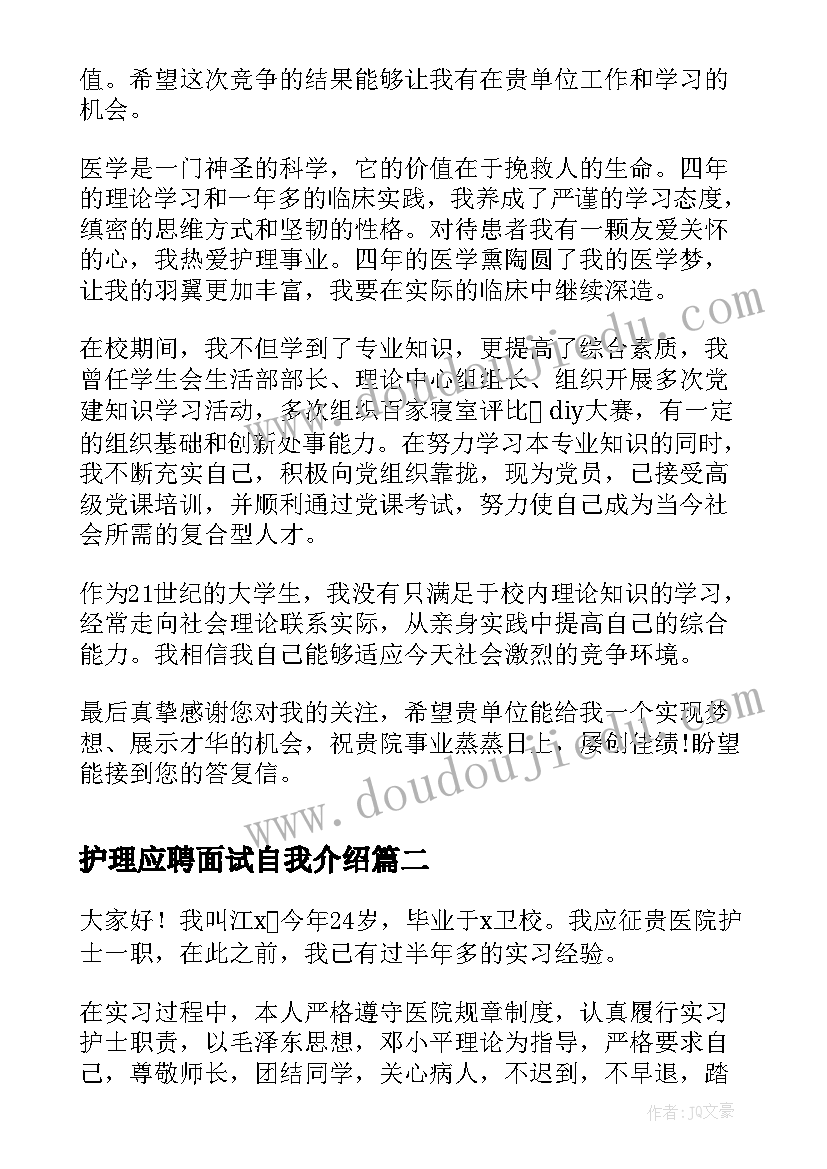 2023年护理应聘面试自我介绍(优秀5篇)