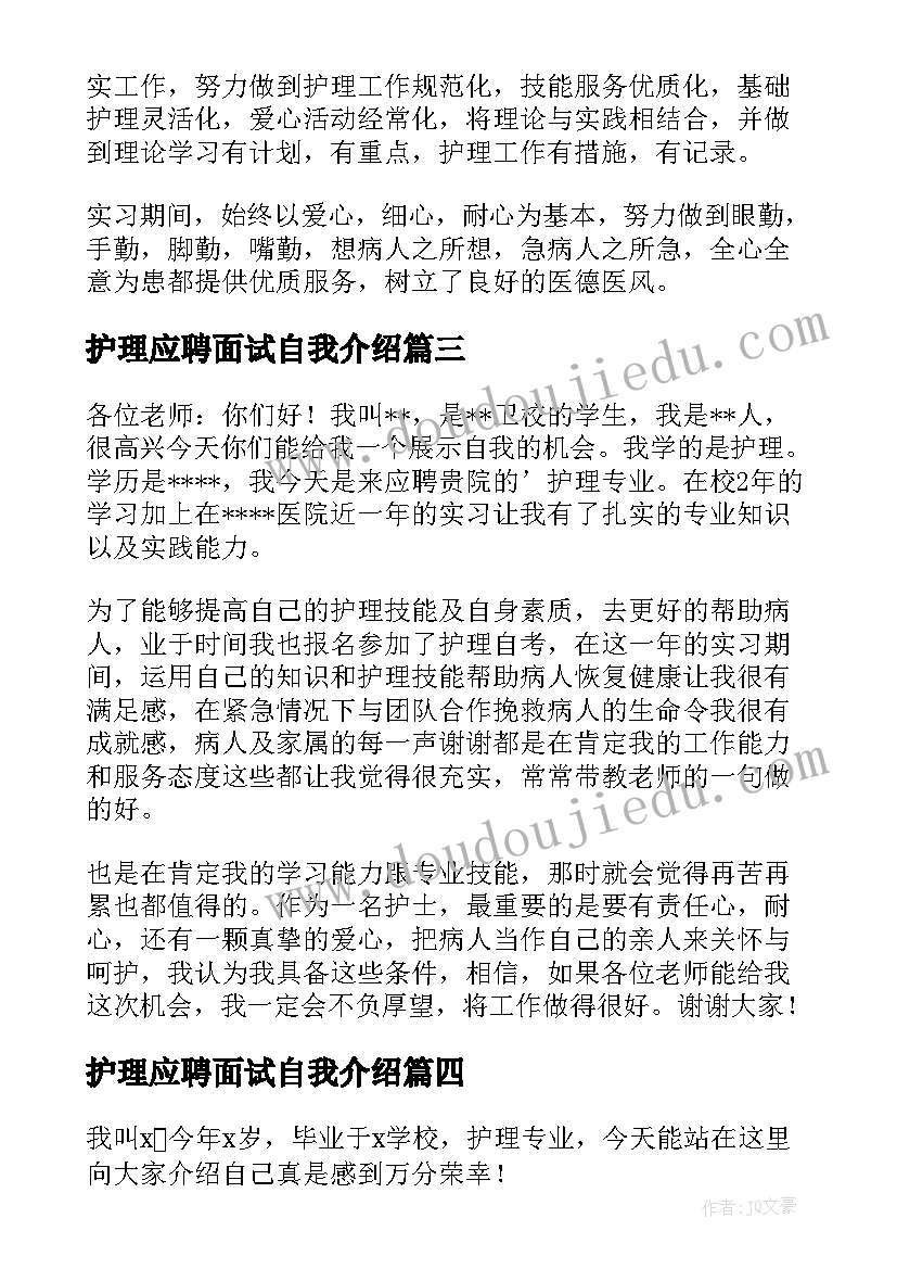 2023年护理应聘面试自我介绍(优秀5篇)