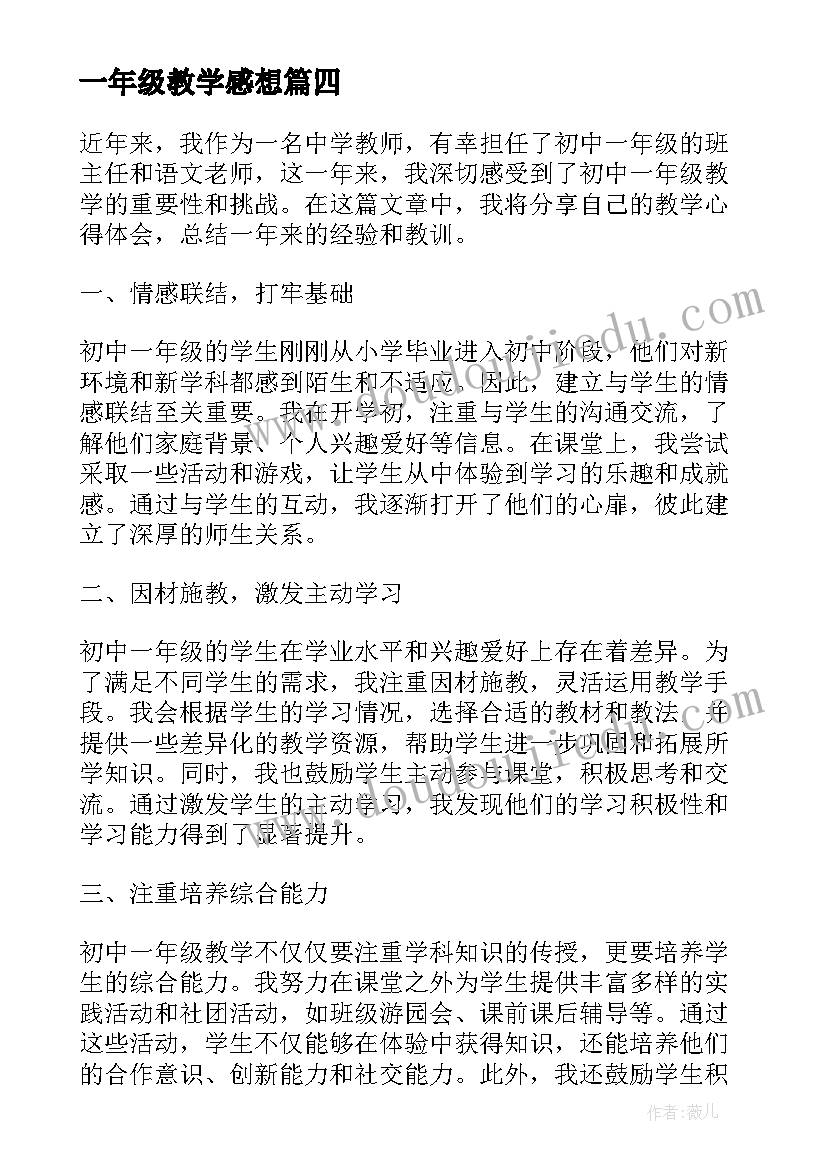 一年级教学感想 小学一年级数学教学心得体会(通用7篇)