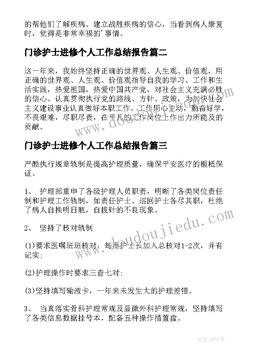 门诊护士进修个人工作总结报告 门诊护士工作总结个人(通用5篇)