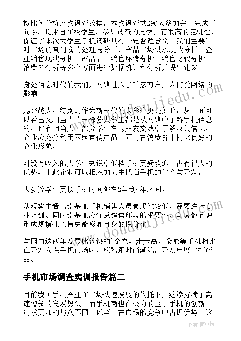 手机市场调查实训报告(大全10篇)