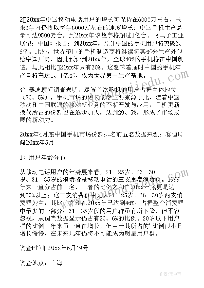 手机市场调查实训报告(大全10篇)