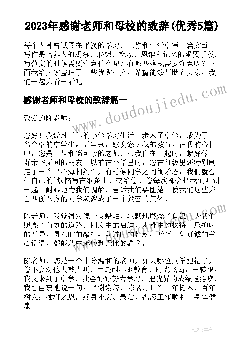 2023年感谢老师和母校的致辞(优秀5篇)