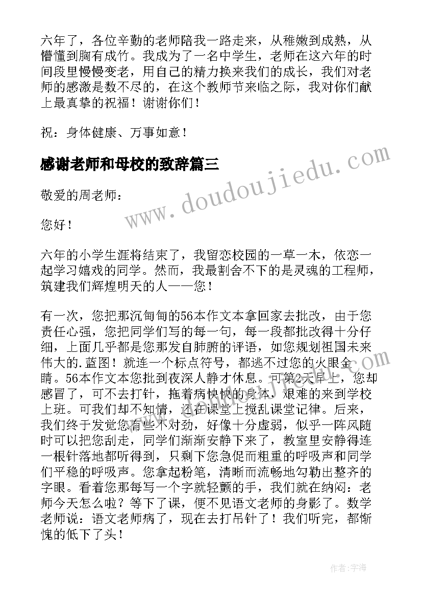 2023年感谢老师和母校的致辞(优秀5篇)