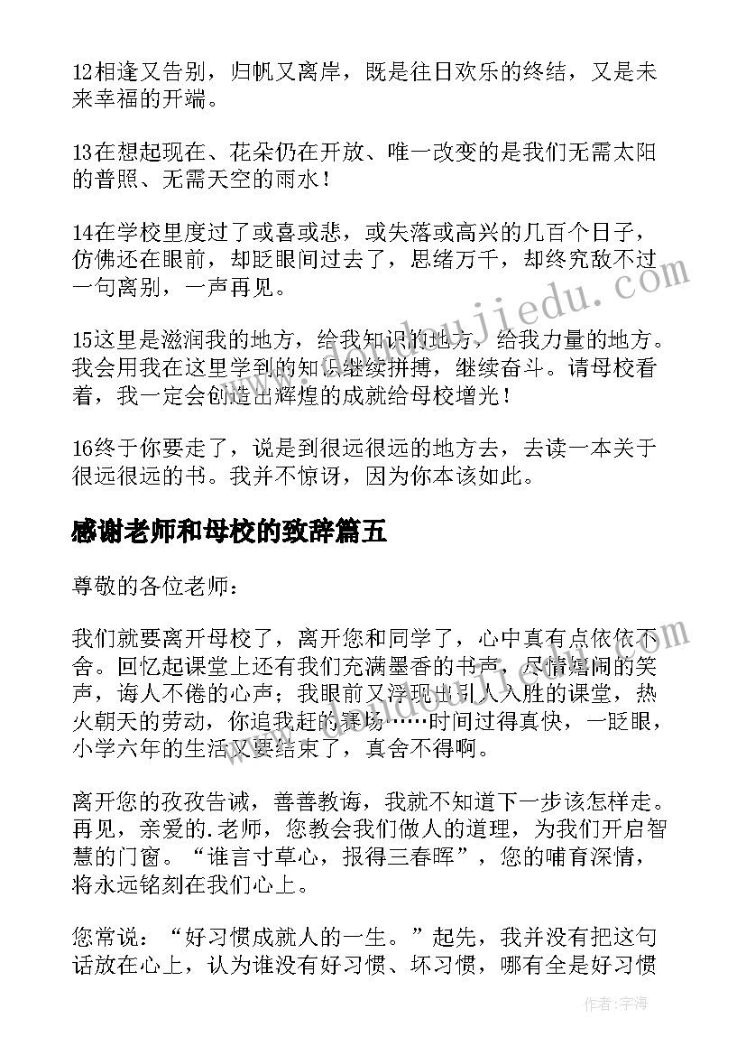 2023年感谢老师和母校的致辞(优秀5篇)