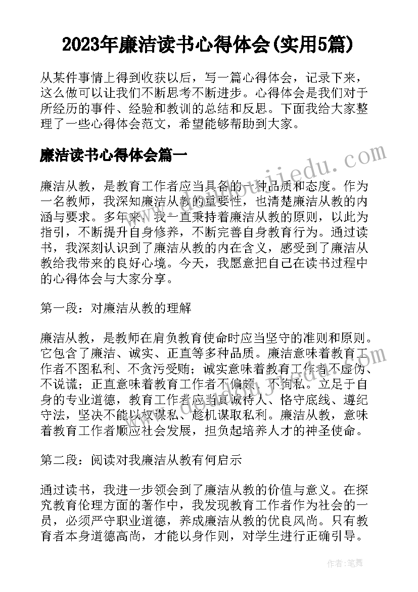 2023年廉洁读书心得体会(实用5篇)