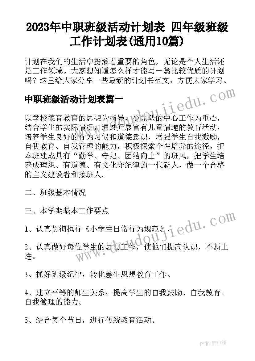 2023年中职班级活动计划表 四年级班级工作计划表(通用10篇)