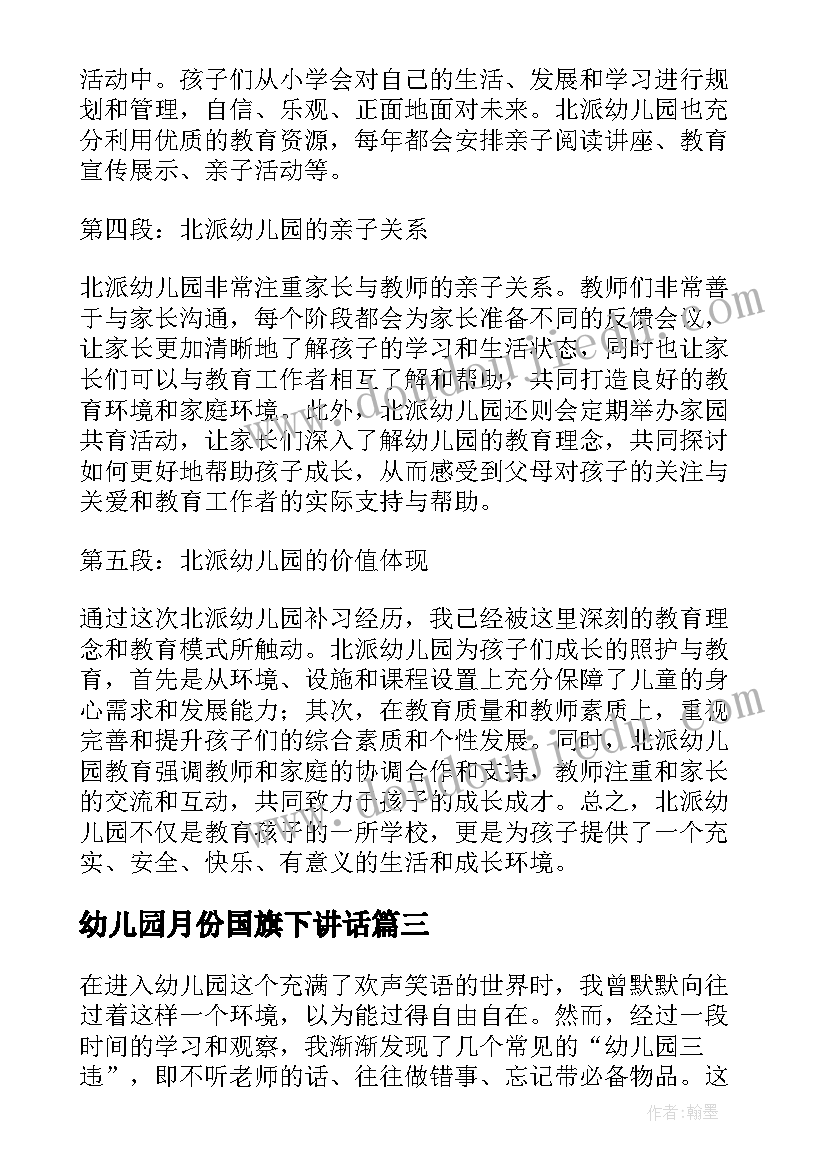 幼儿园月份国旗下讲话(优秀8篇)