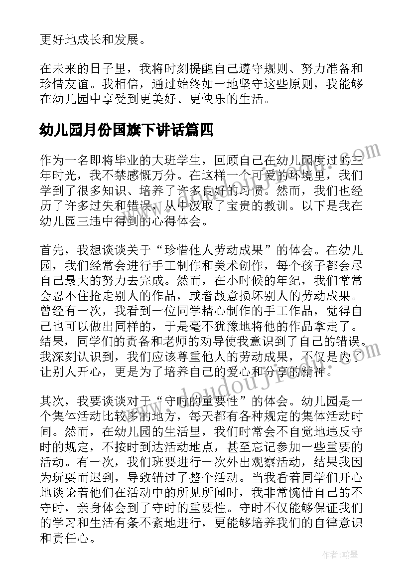 幼儿园月份国旗下讲话(优秀8篇)