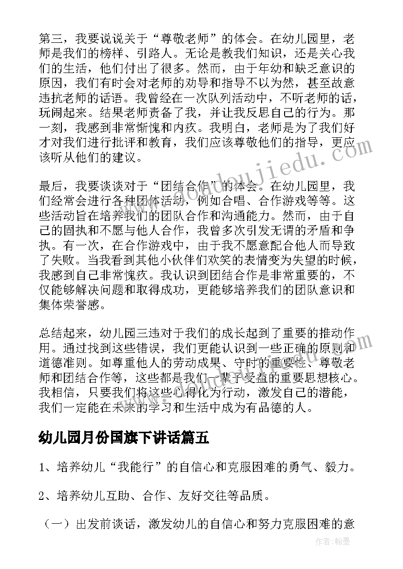 幼儿园月份国旗下讲话(优秀8篇)