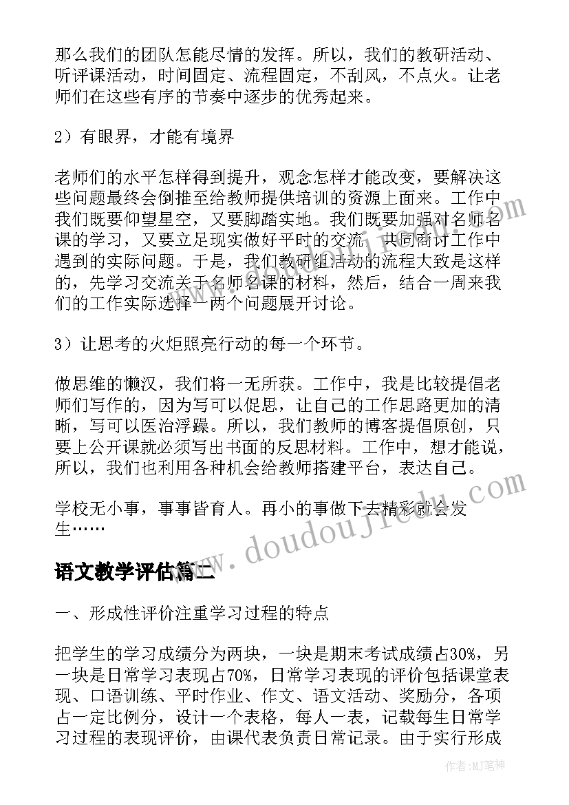 语文教学评估 语文教学论文评价(精选5篇)