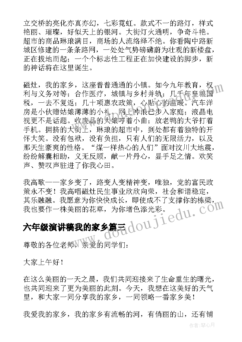 2023年六年级演讲稿我的家乡(通用9篇)