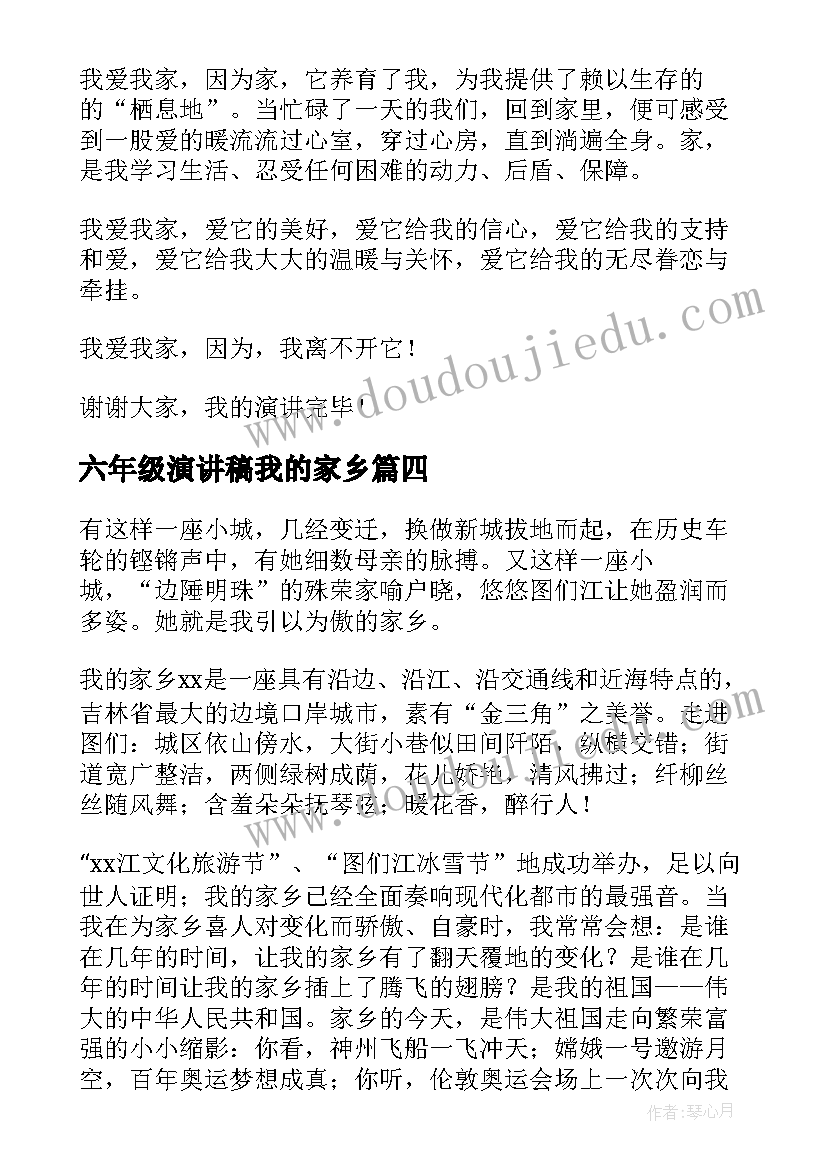 2023年六年级演讲稿我的家乡(通用9篇)