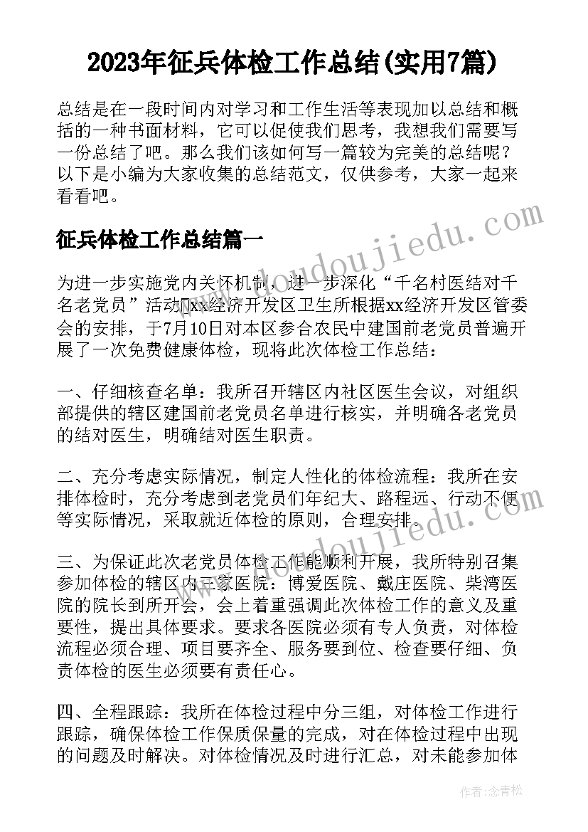 2023年征兵体检工作总结(实用7篇)