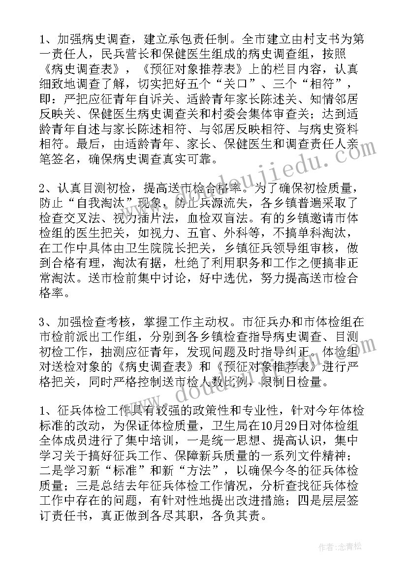 2023年征兵体检工作总结(实用7篇)