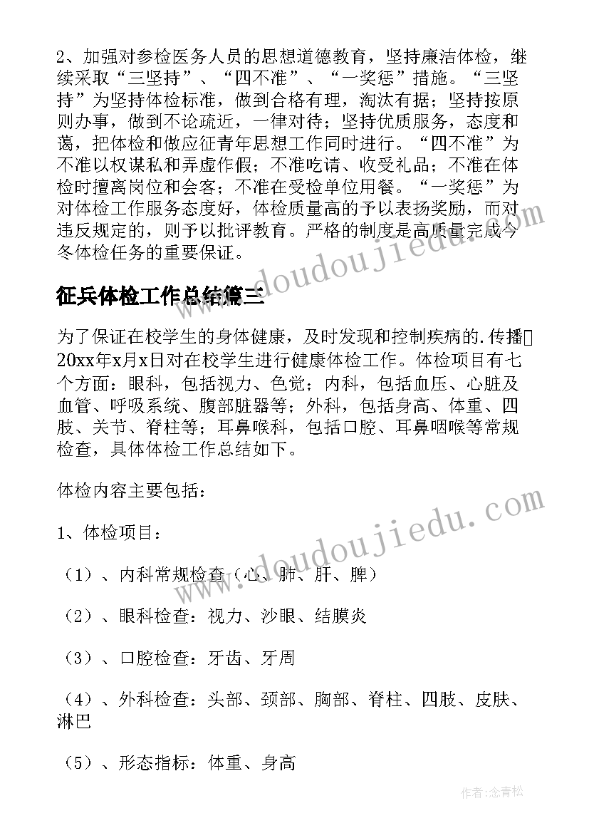 2023年征兵体检工作总结(实用7篇)