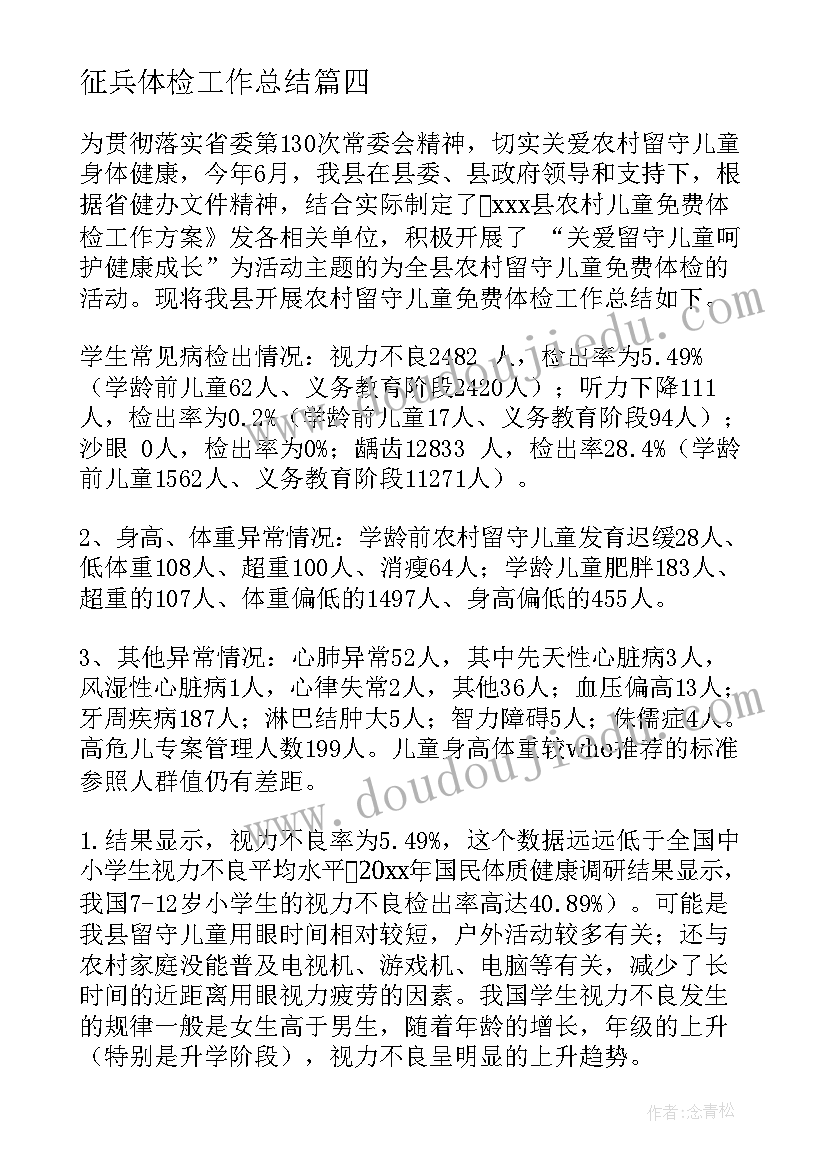 2023年征兵体检工作总结(实用7篇)