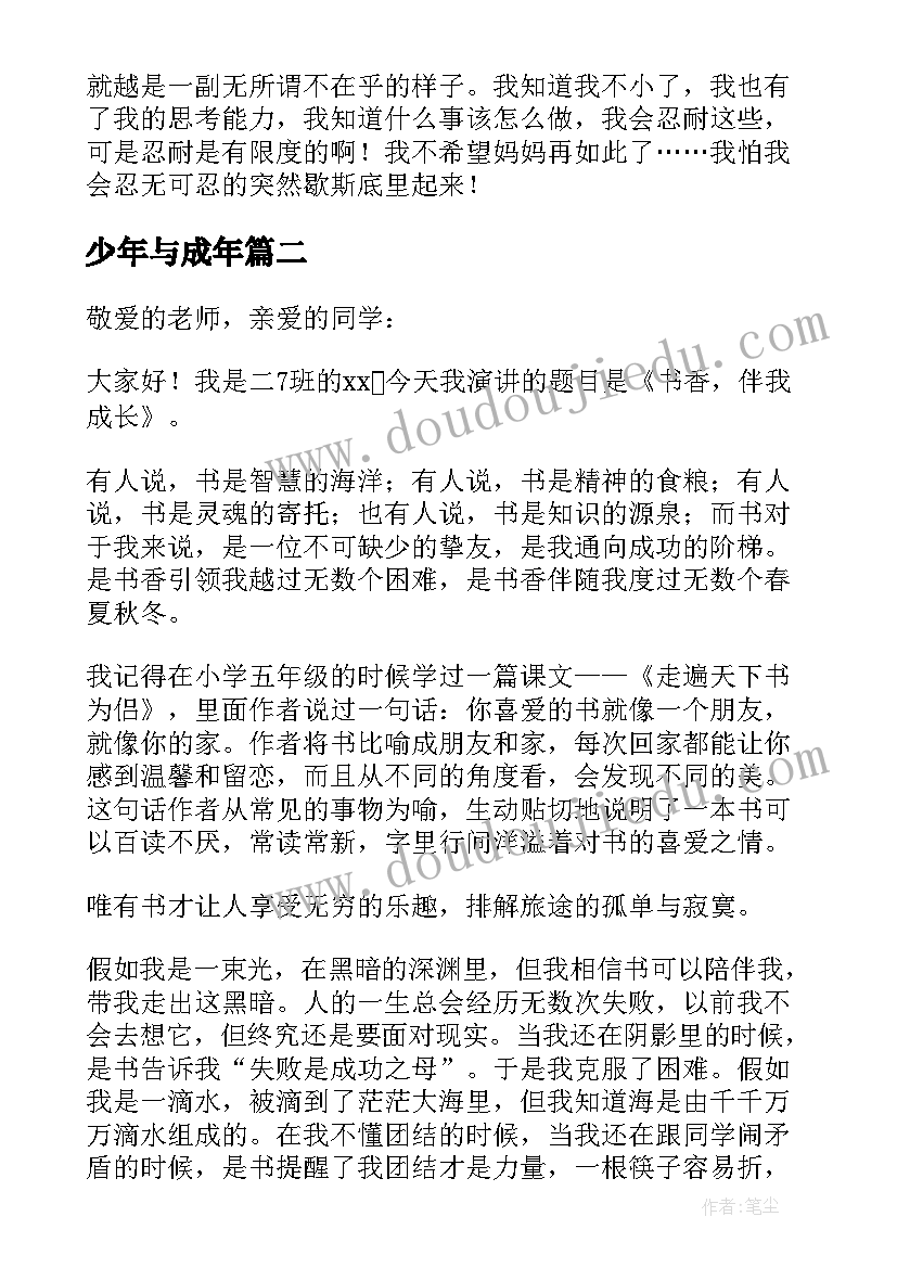 2023年少年与成年 我成长为话题的演讲稿(模板5篇)