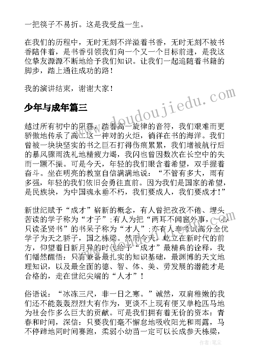 2023年少年与成年 我成长为话题的演讲稿(模板5篇)