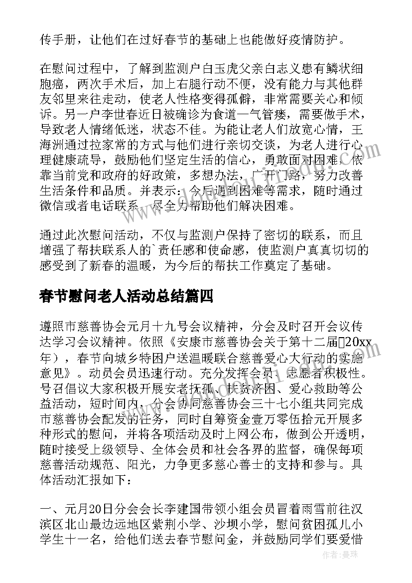 2023年春节慰问老人活动总结 春节慰问活动总结(大全6篇)