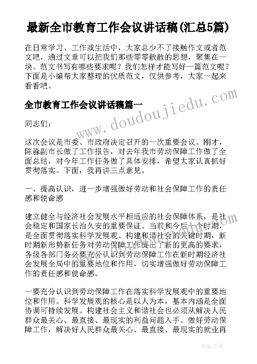 最新全市教育工作会议讲话稿(汇总5篇)