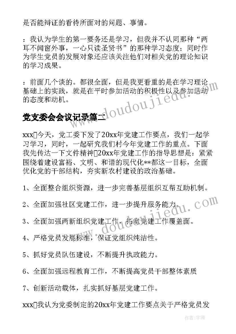 2023年党支委会会议记录(优秀10篇)