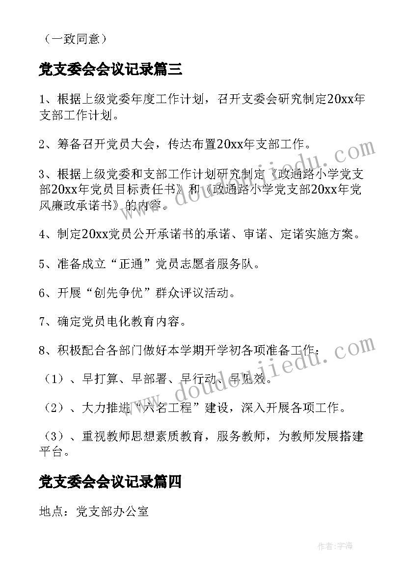 2023年党支委会会议记录(优秀10篇)