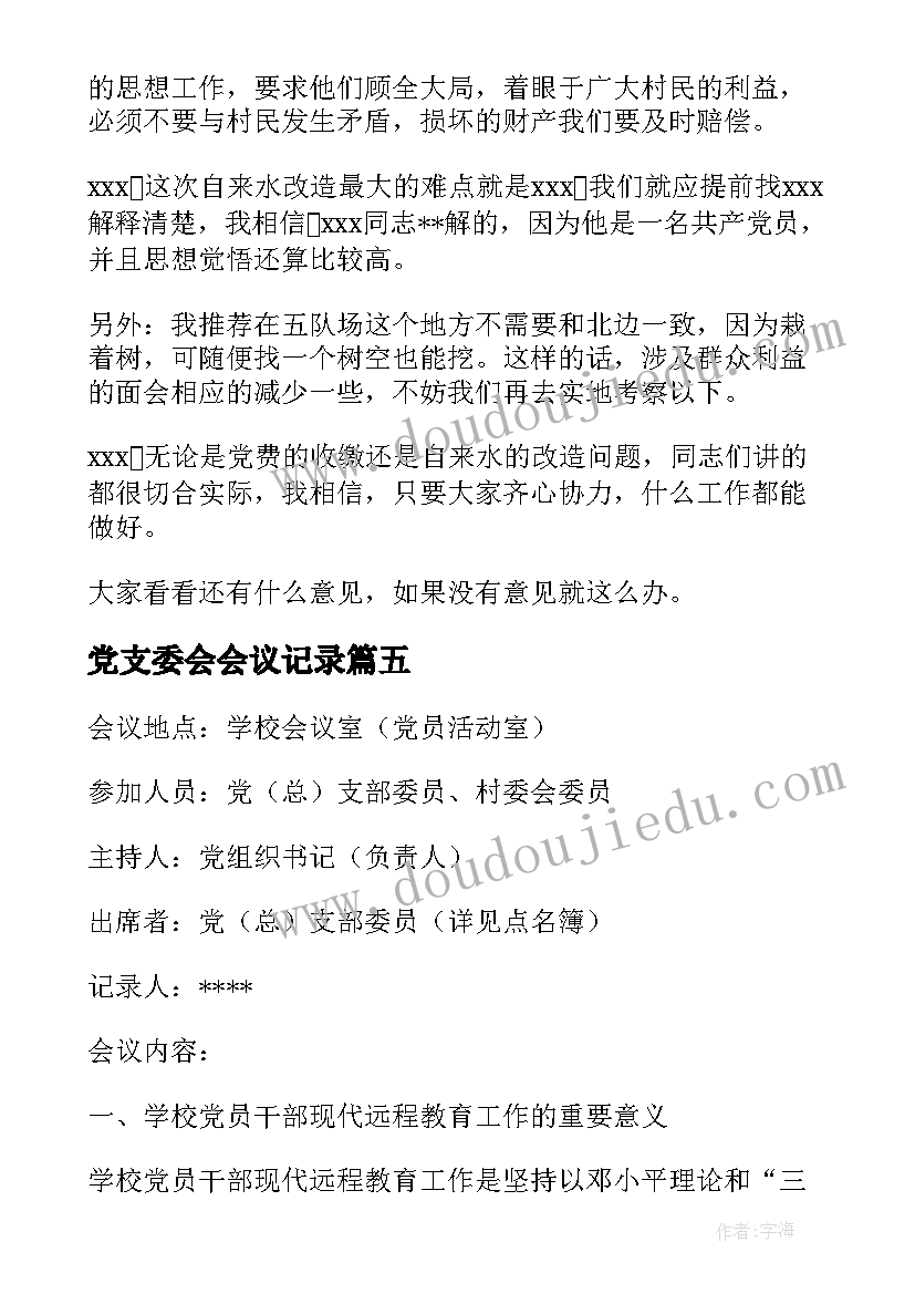 2023年党支委会会议记录(优秀10篇)