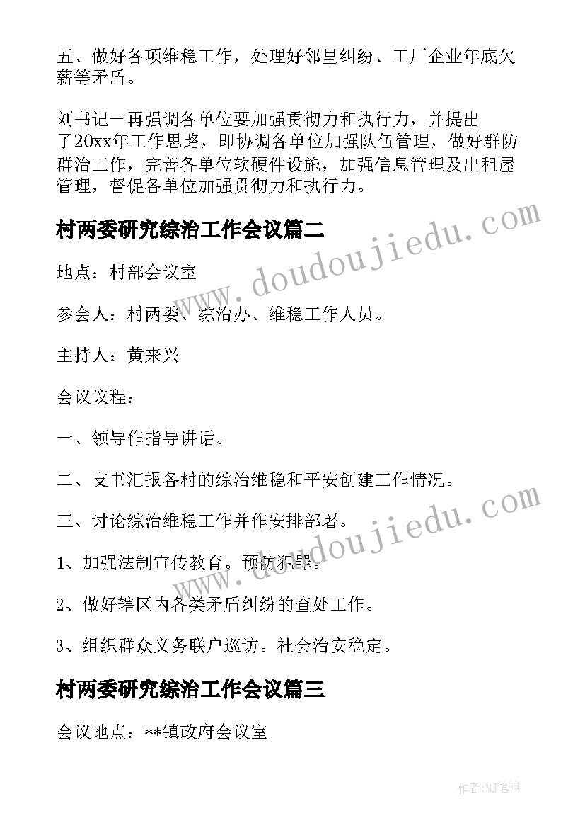 最新村两委研究综治工作会议 综治维稳工作会议记录(汇总5篇)