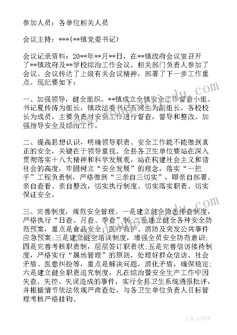 最新村两委研究综治工作会议 综治维稳工作会议记录(汇总5篇)