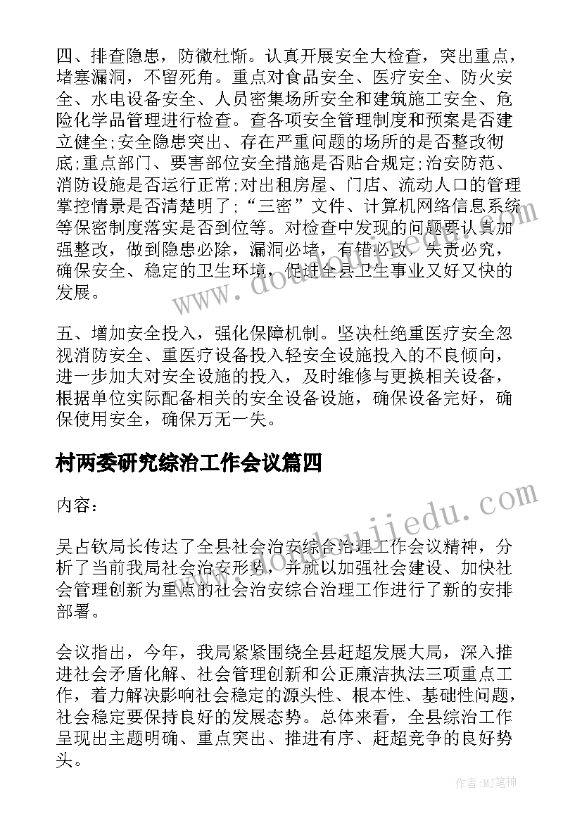 最新村两委研究综治工作会议 综治维稳工作会议记录(汇总5篇)