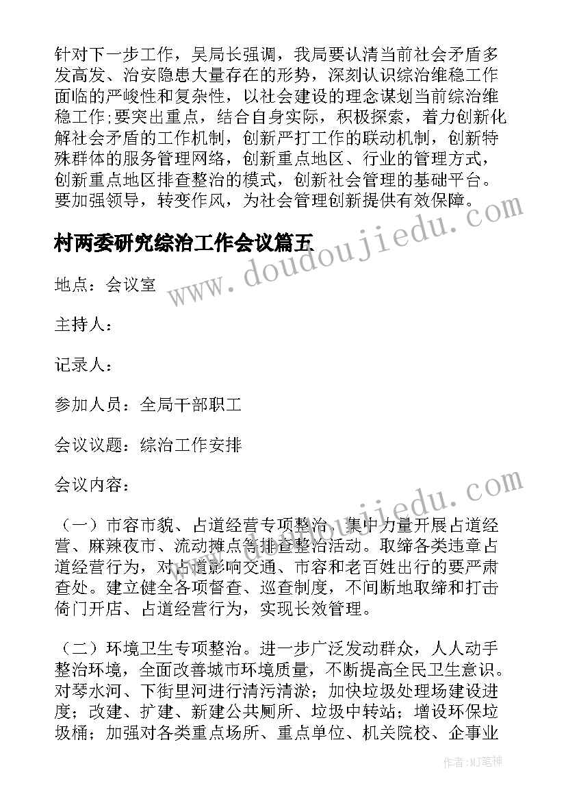 最新村两委研究综治工作会议 综治维稳工作会议记录(汇总5篇)