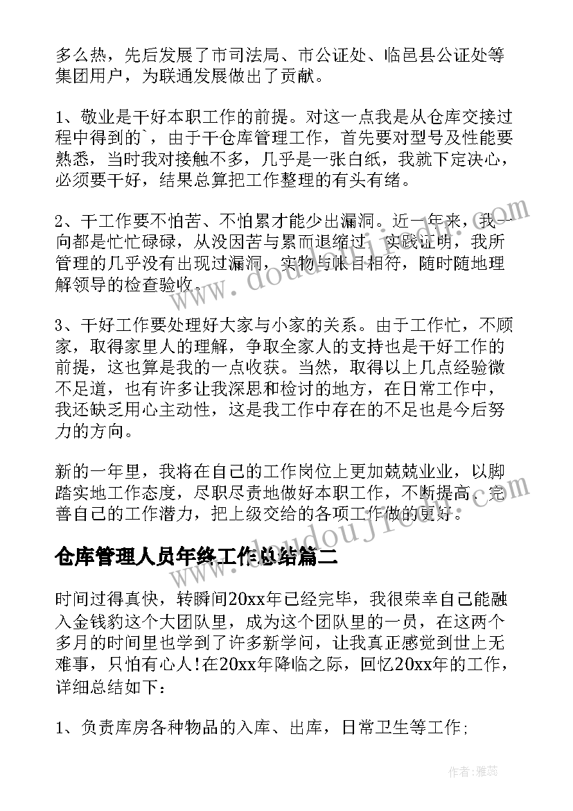 2023年仓库管理人员年终工作总结(优质8篇)