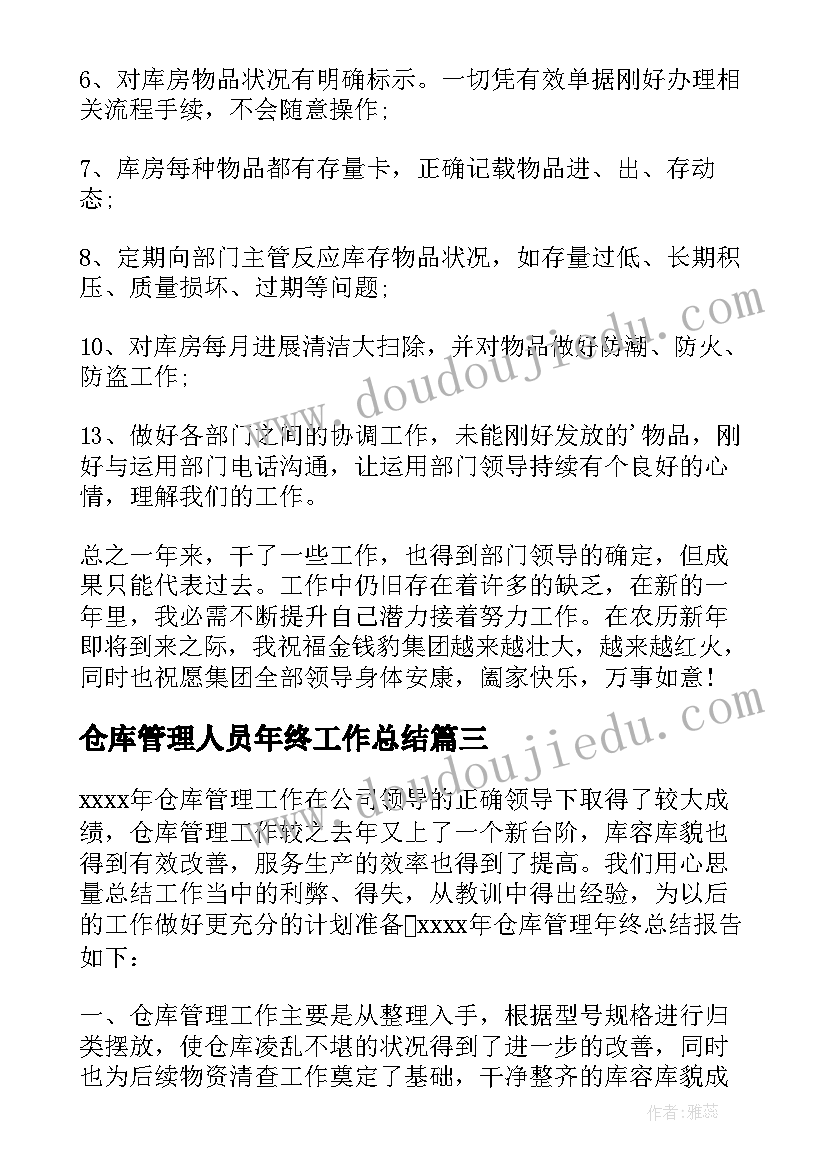 2023年仓库管理人员年终工作总结(优质8篇)