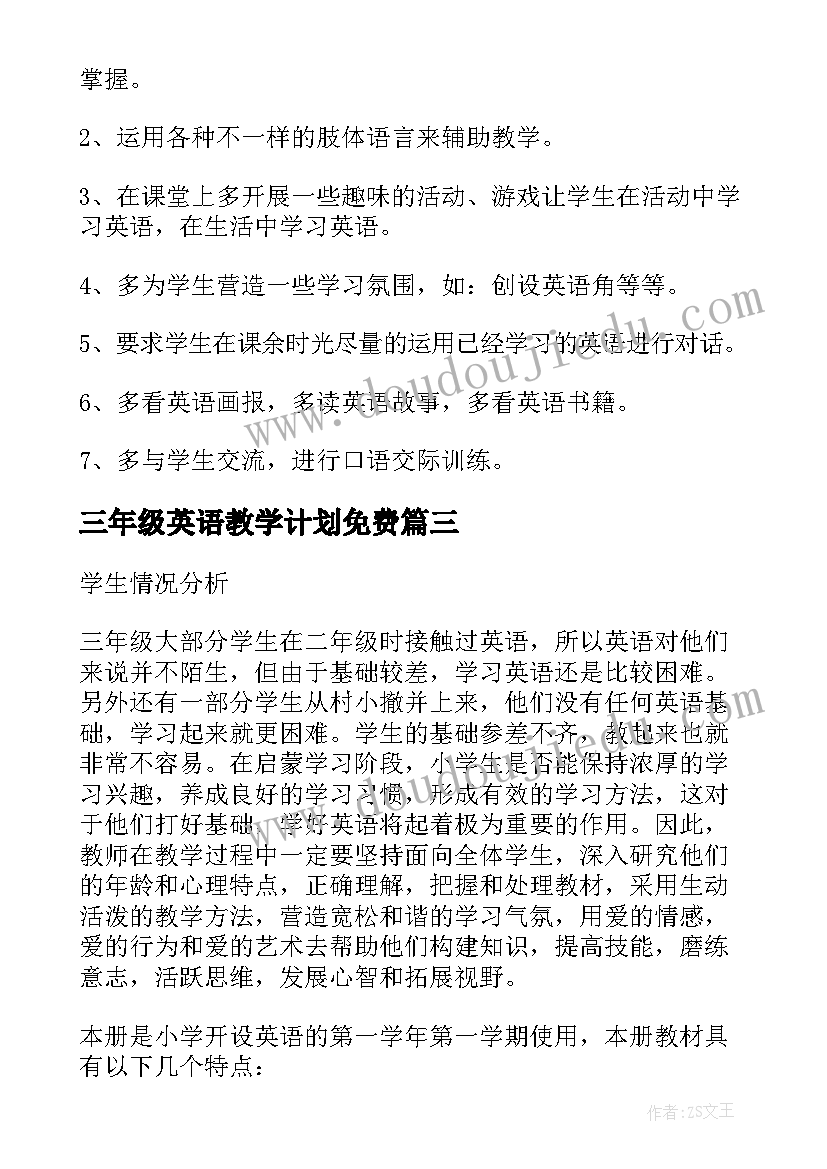 2023年三年级英语教学计划免费 三年级英语教学计划(实用7篇)