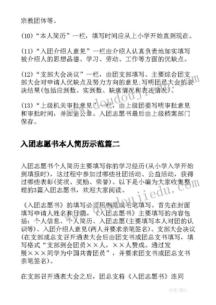 入团志愿书本人简历示范(实用5篇)