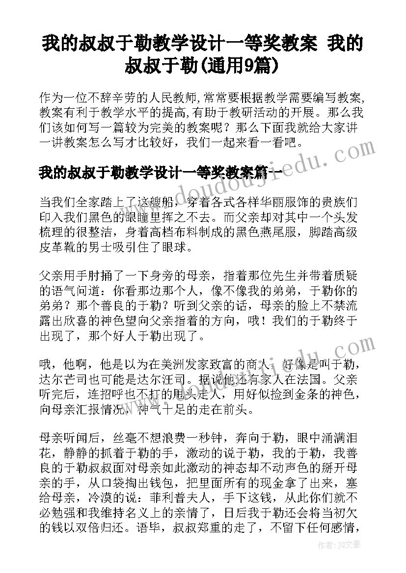 我的叔叔于勒教学设计一等奖教案 我的叔叔于勒(通用9篇)