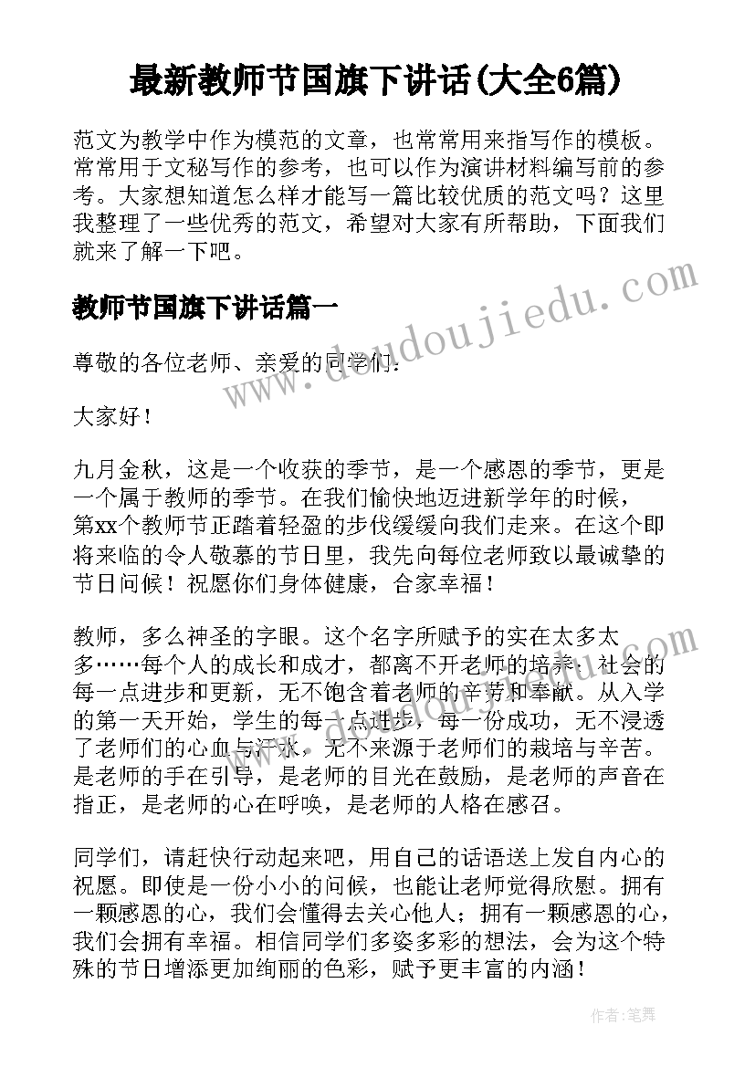 最新教师节国旗下讲话(大全6篇)