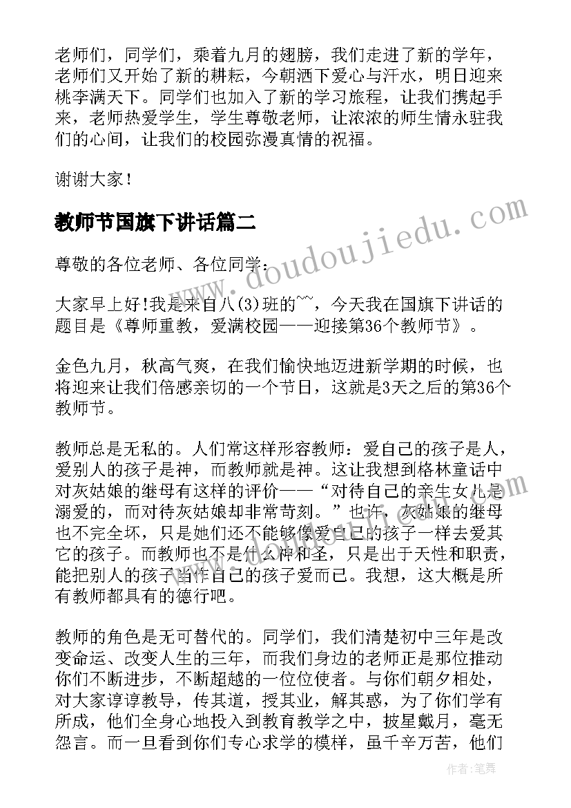 最新教师节国旗下讲话(大全6篇)