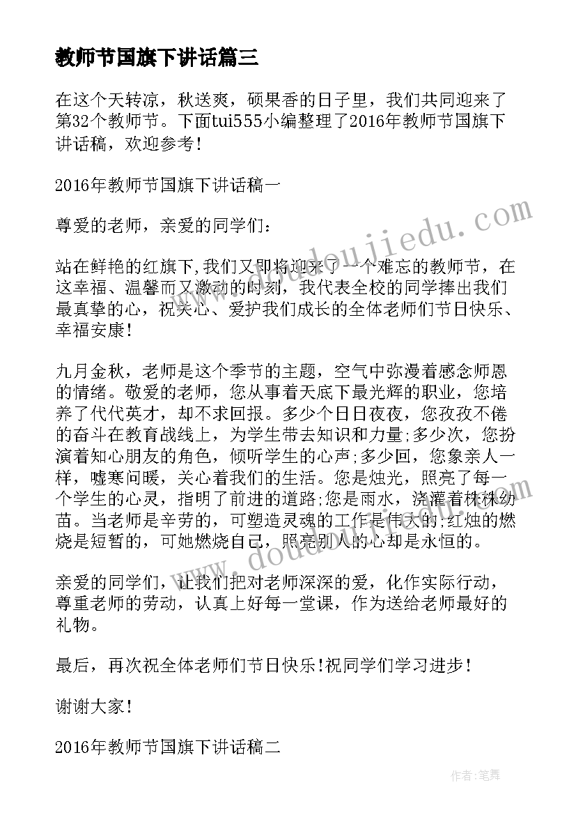 最新教师节国旗下讲话(大全6篇)