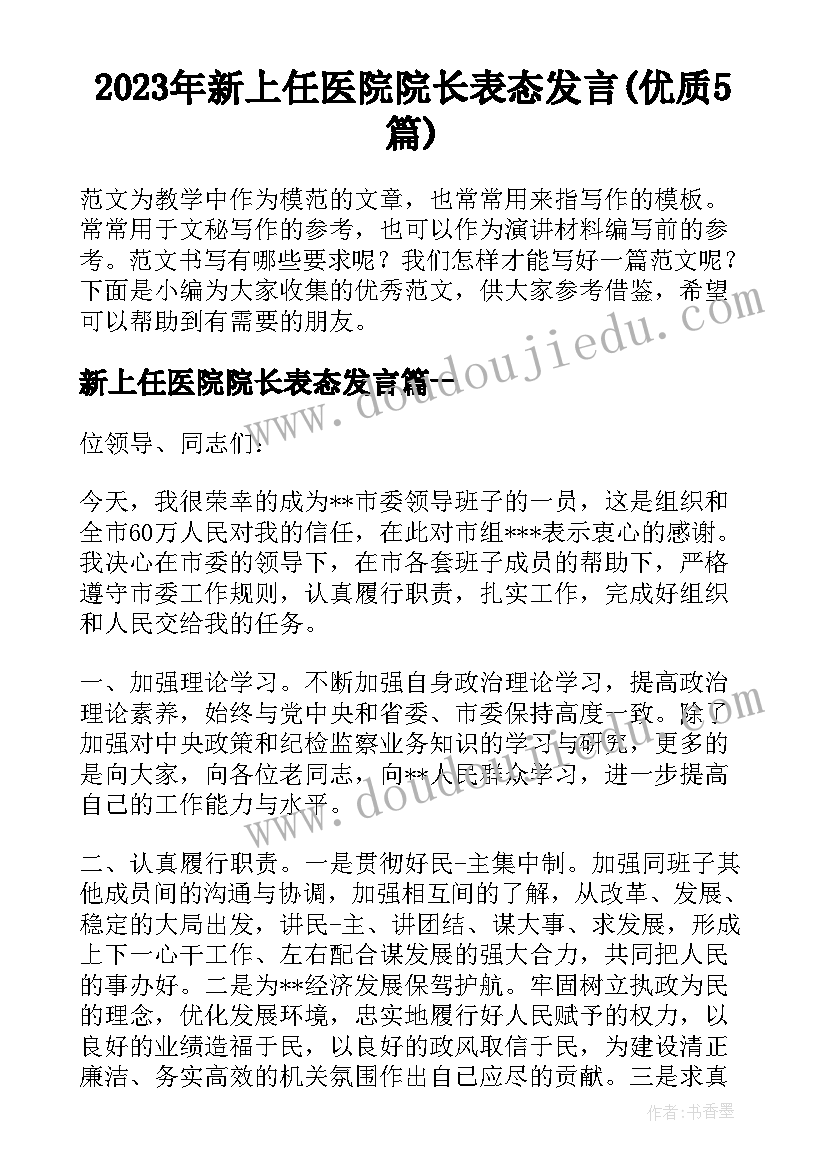 2023年新上任医院院长表态发言(优质5篇)