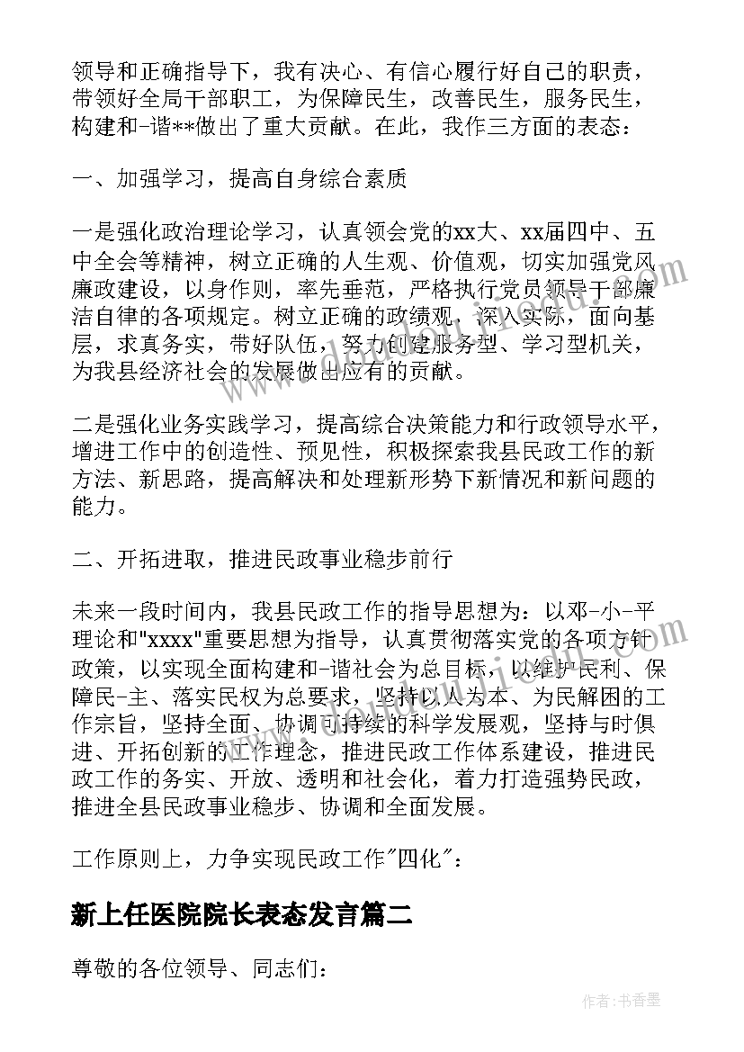 2023年新上任医院院长表态发言(优质5篇)