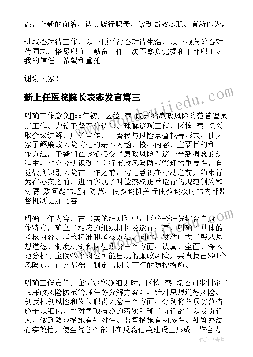 2023年新上任医院院长表态发言(优质5篇)