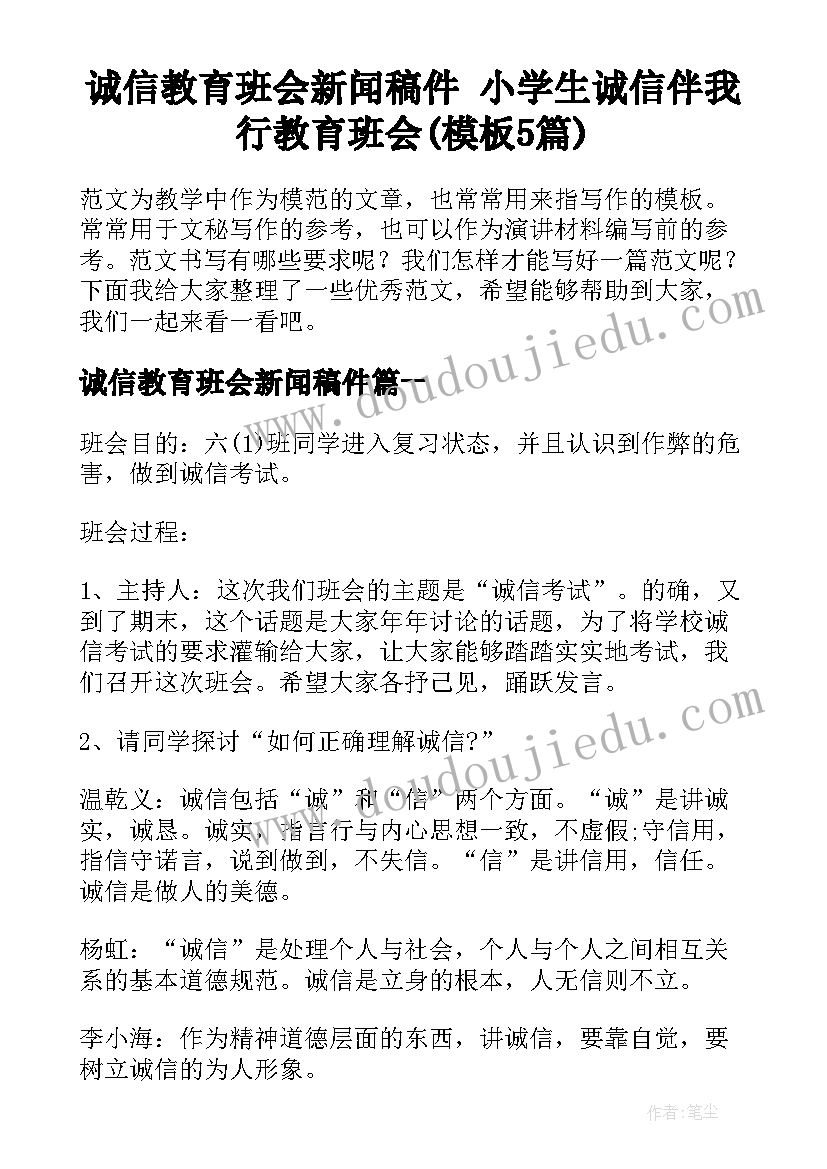 诚信教育班会新闻稿件 小学生诚信伴我行教育班会(模板5篇)