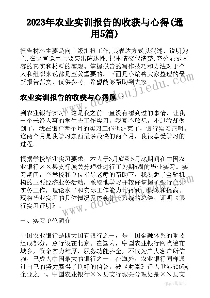 2023年农业实训报告的收获与心得(通用5篇)