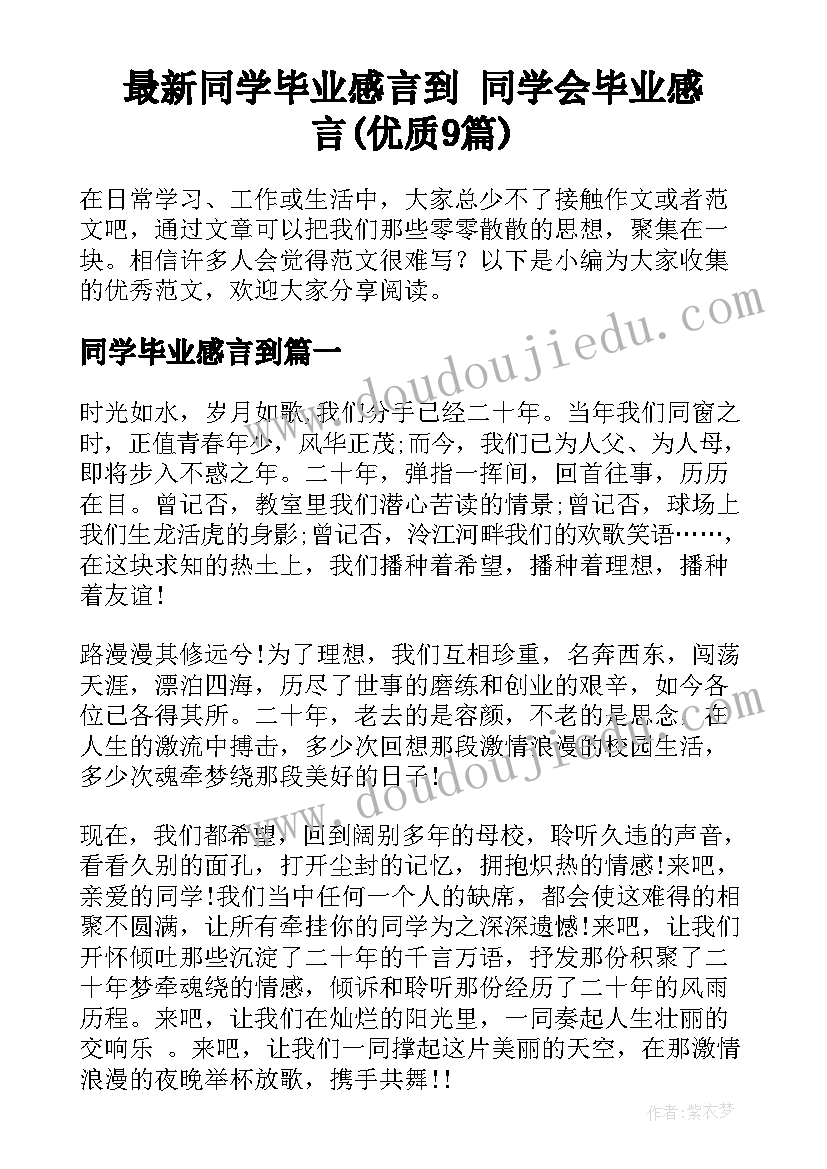 最新同学毕业感言到 同学会毕业感言(优质9篇)