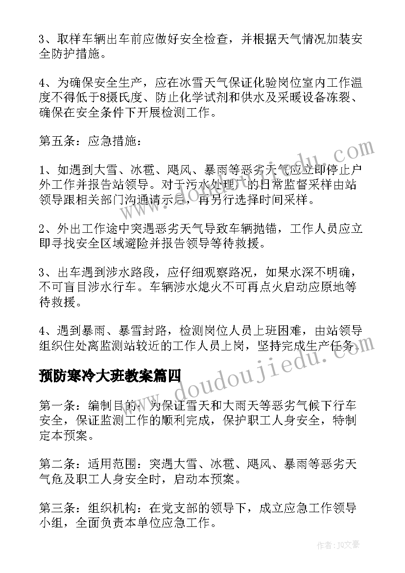 预防寒冷大班教案(大全5篇)