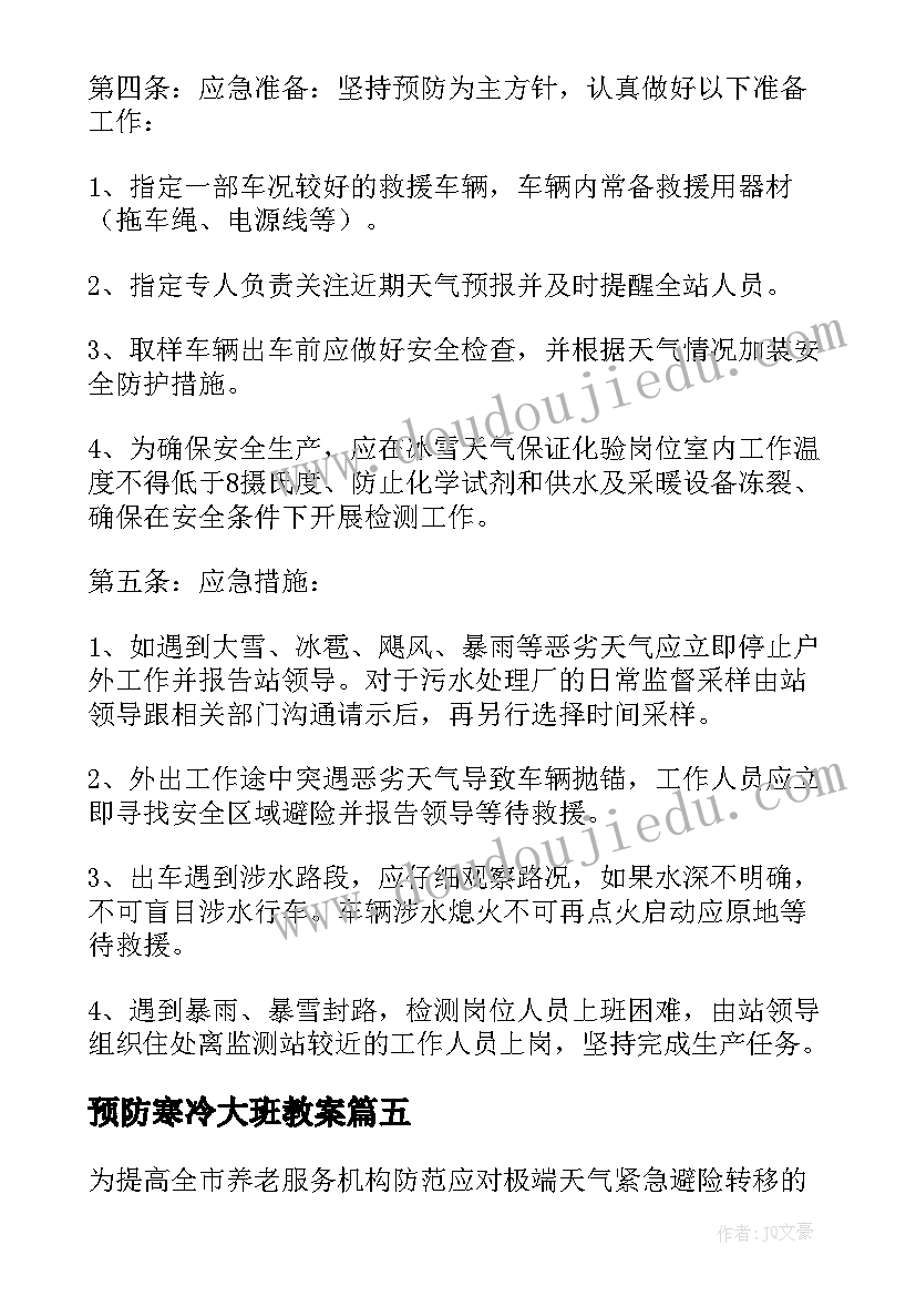 预防寒冷大班教案(大全5篇)