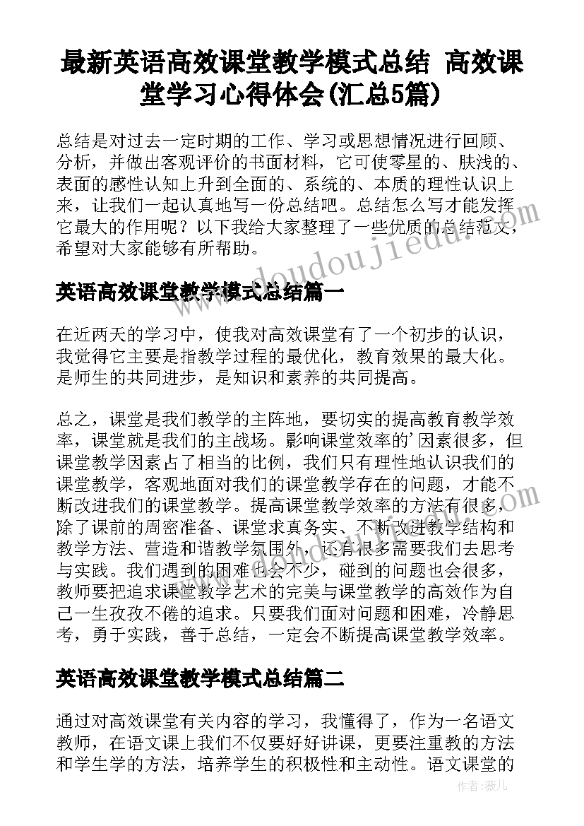 最新英语高效课堂教学模式总结 高效课堂学习心得体会(汇总5篇)