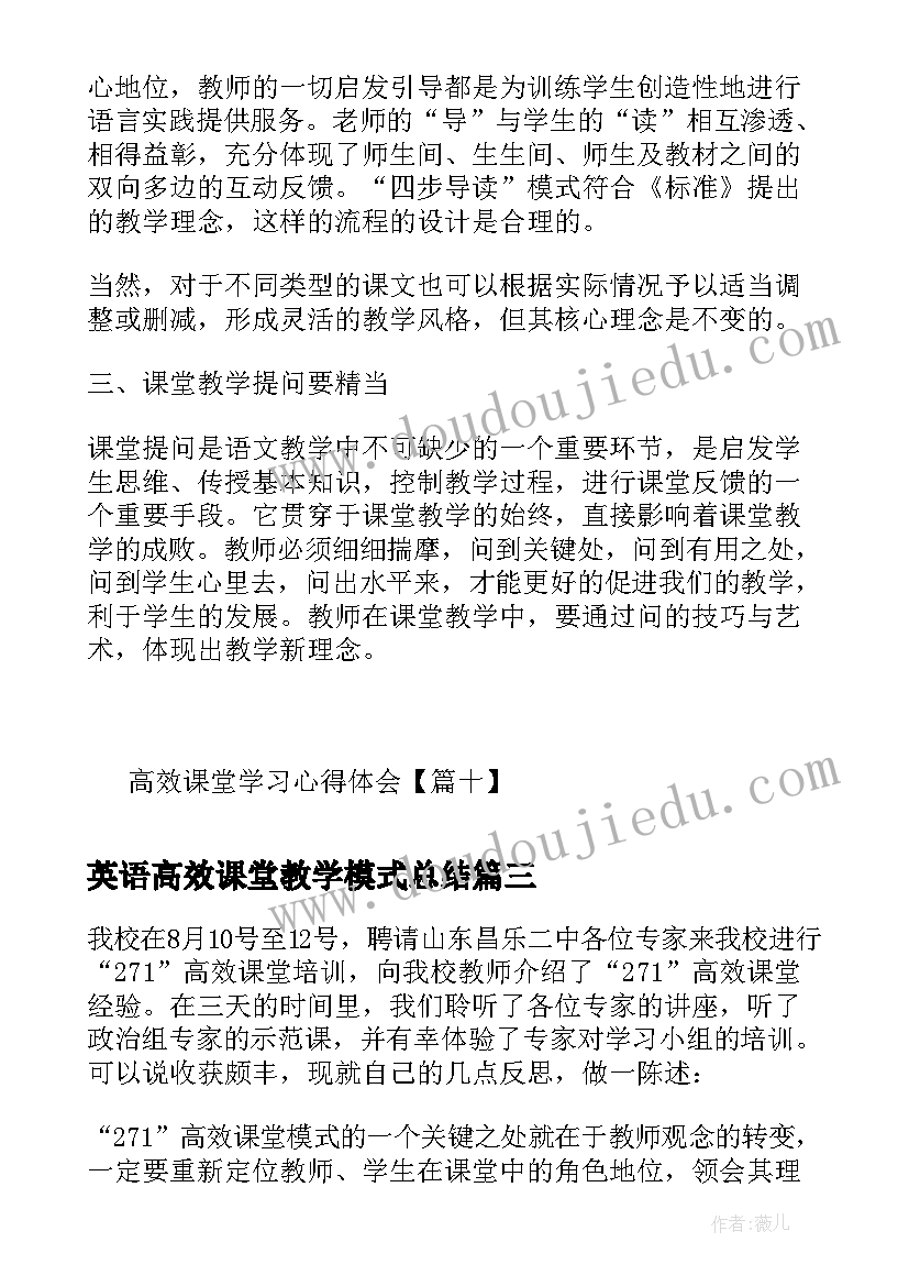 最新英语高效课堂教学模式总结 高效课堂学习心得体会(汇总5篇)